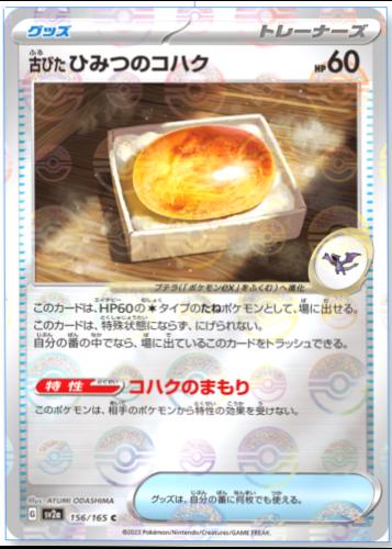 Old Amber [Reverse] #156 from Pokemon Japanese Scarlet & Violet 151