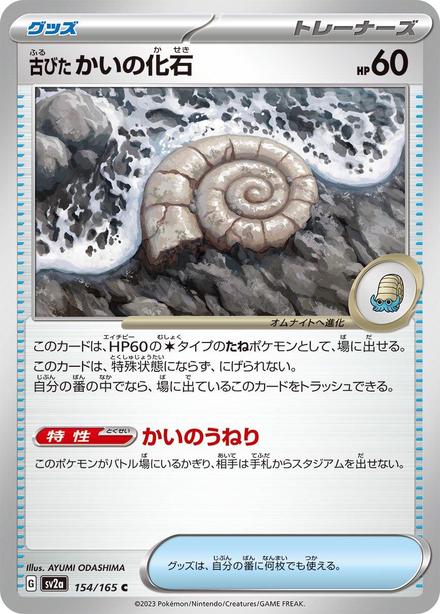 Old Helix Fossil [Master Ball] #154 Pokémon Card from Pokemon Japanese Scarlet & Violet 151 Set 