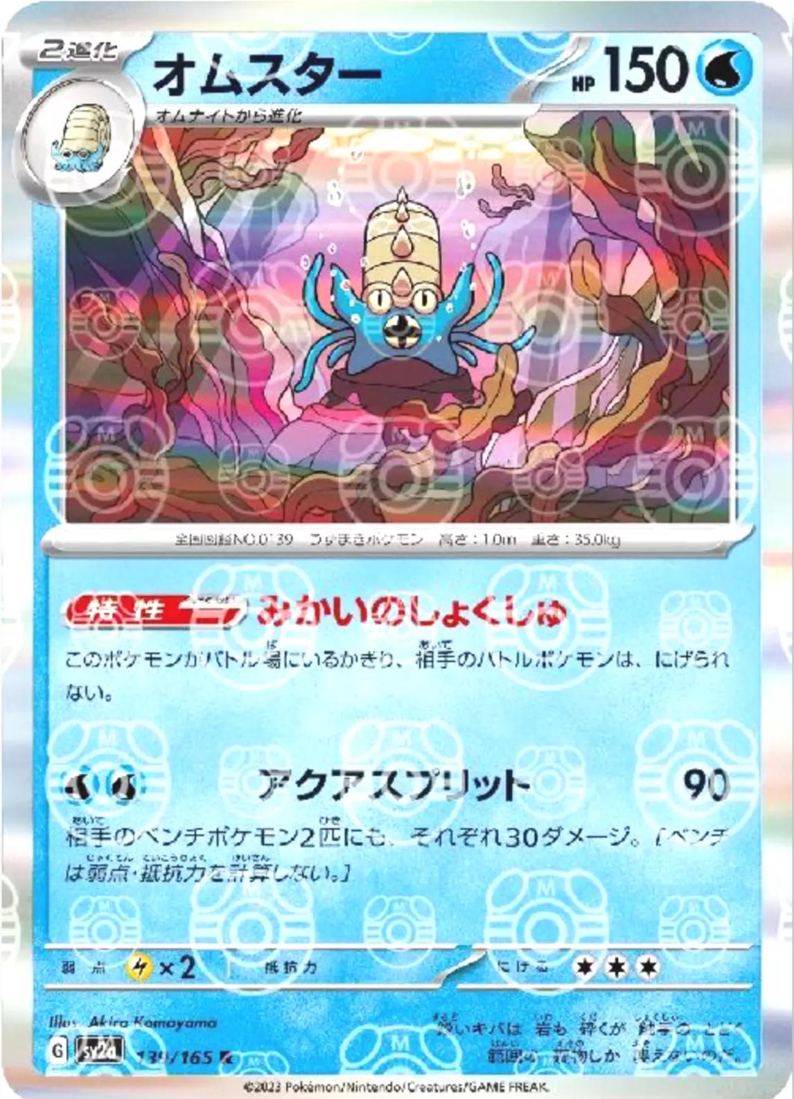 Omastar [Master Ball] #139 from Pokemon Japanese Scarlet & Violet 151