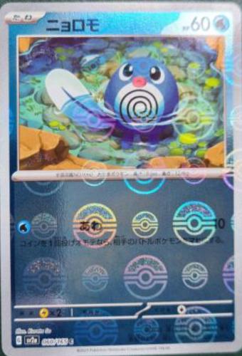 Poliwag [Reverse] #60 from Pokemon Japanese Scarlet & Violet 151
