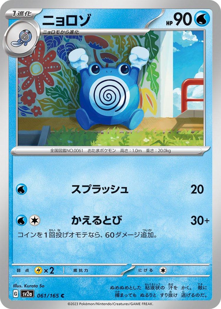 Poliwhirl [Master Ball] #61 from Japanese Scarlet & Violet 151 Pokémon card set