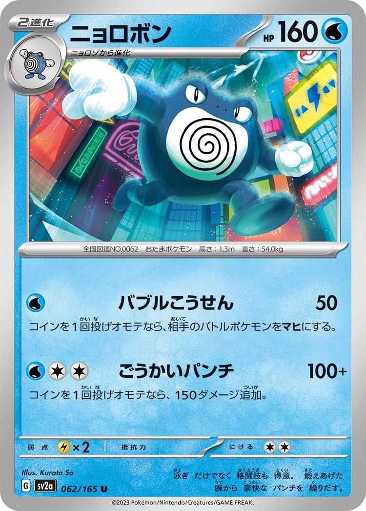 Poliwrath [Master Ball] #62 from Pokemon Japanese Scarlet & Violet 151