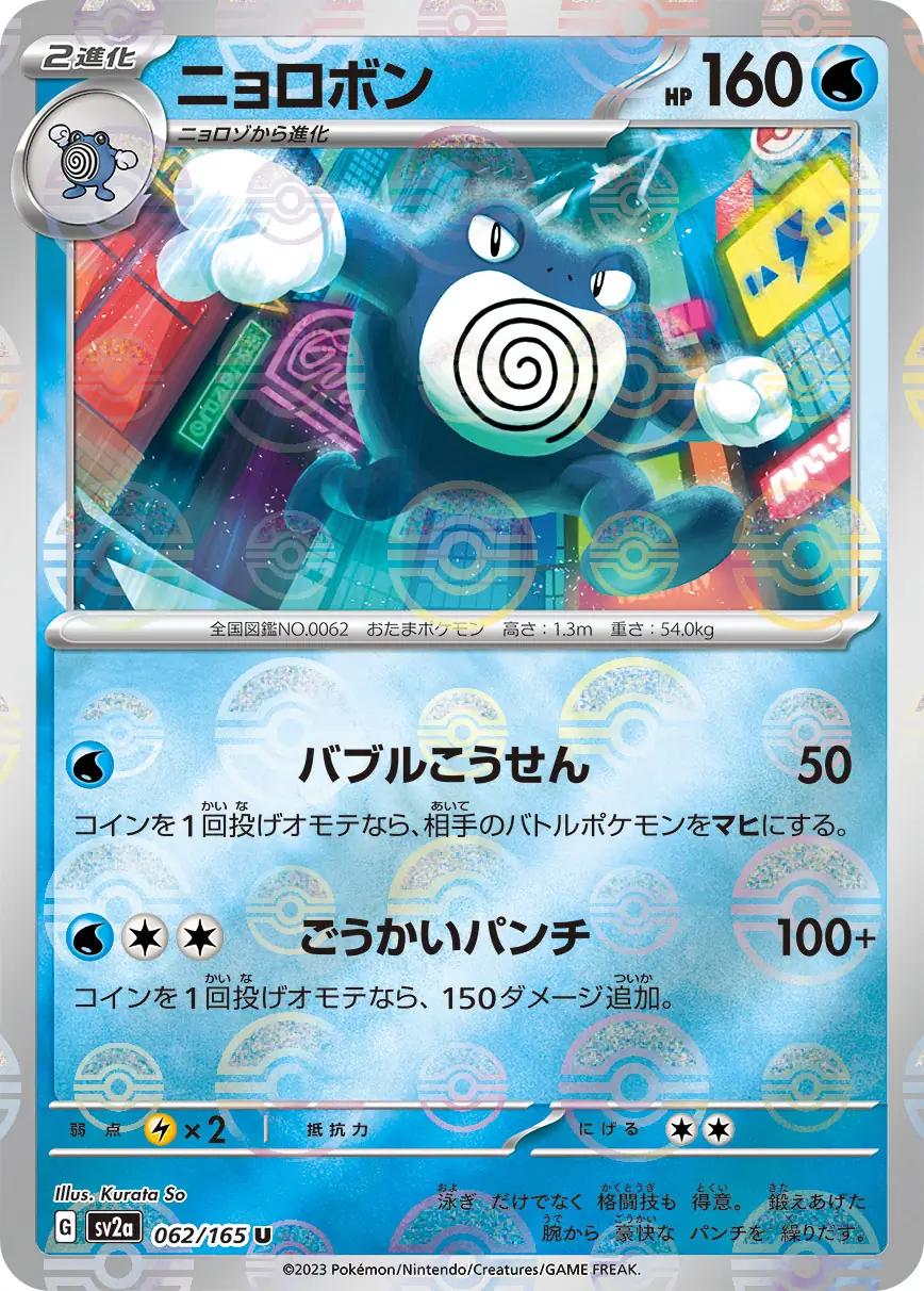 Poliwrath [Reverse] #62 from Pokemon Japanese Scarlet & Violet 151