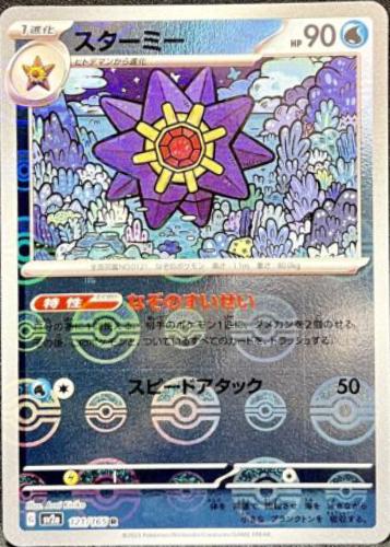 Starmie [Reverse] #121 Pokémon Card from Pokemon Japanese Scarlet & Violet 151 Set 