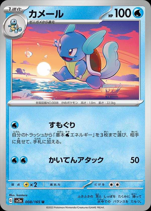 Wartortle #8 from Pokemon Japanese Scarlet & Violet 151