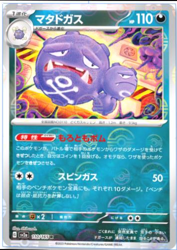 Weezing [Reverse] #110 from Pokemon Japanese Scarlet & Violet 151