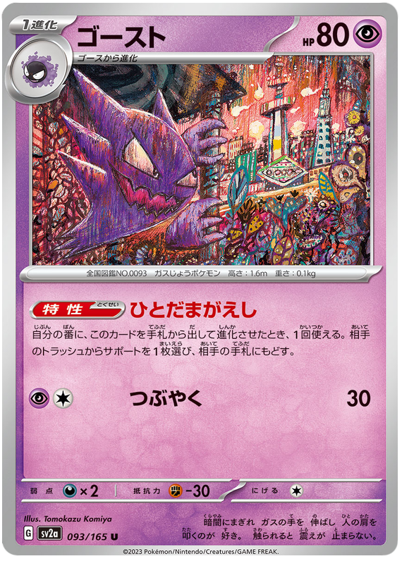 Haunter [Master Ball] #93 from Japanese Scarlet & Violet 151 Pokémon card set