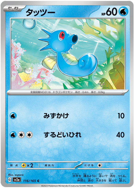 Horsea [Reverse] #116 from Pokemon Japanese Scarlet & Violet 151