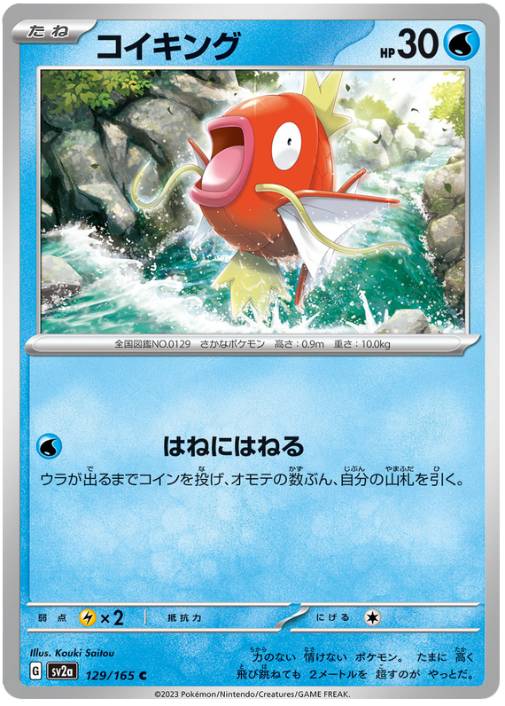 Magikarp [Master Ball] #129 from Japanese Scarlet & Violet 151 Pokémon card set