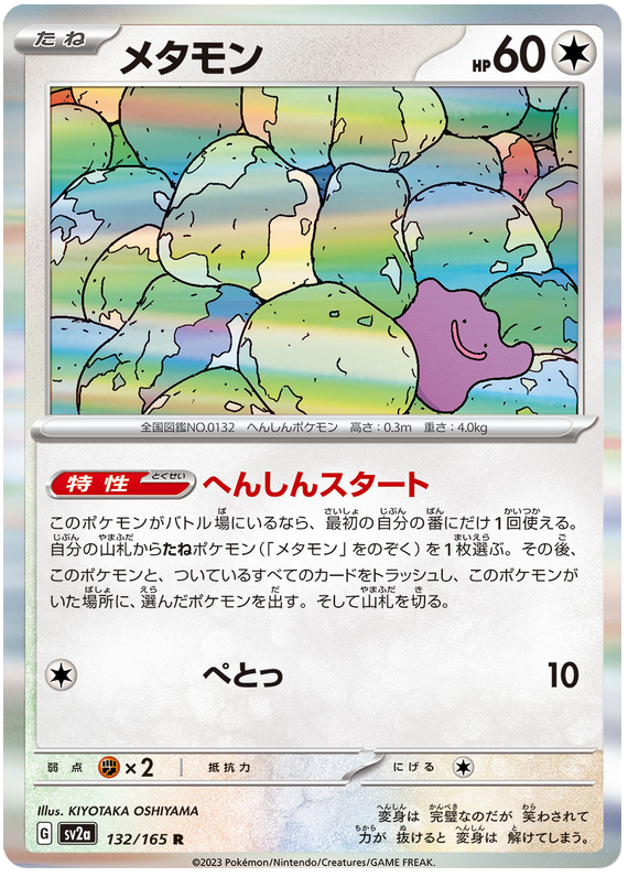 Ditto [Master Ball] #132 from Japanese Scarlet & Violet 151 Pokémon card set