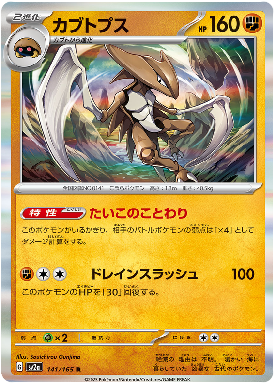 Kabutops [Reverse] #141 from Pokemon Japanese Scarlet & Violet 151