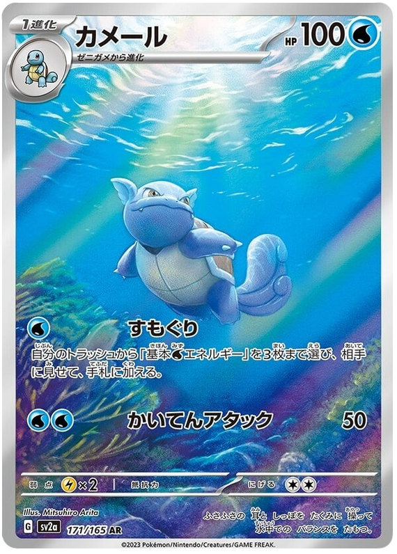 Wartortle #171 from Pokemon Japanese Scarlet & Violet 151