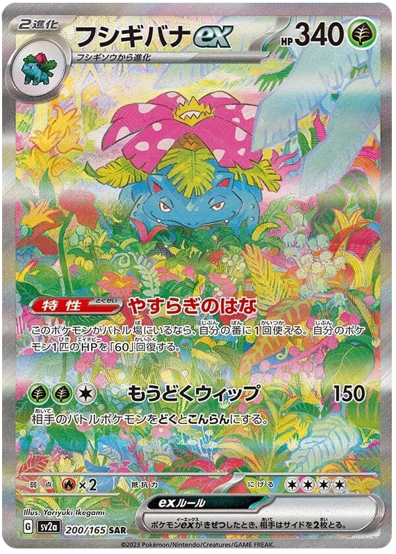 Venusaur EX #200 from Japanese Scarlet & Violet 151 Pokémon card set