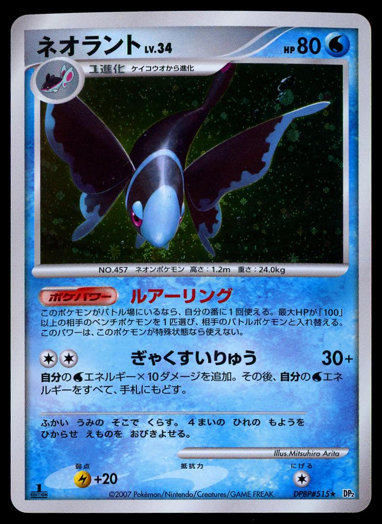 Lumineon from Japanese Secret Of The Lakes Pokémon card set