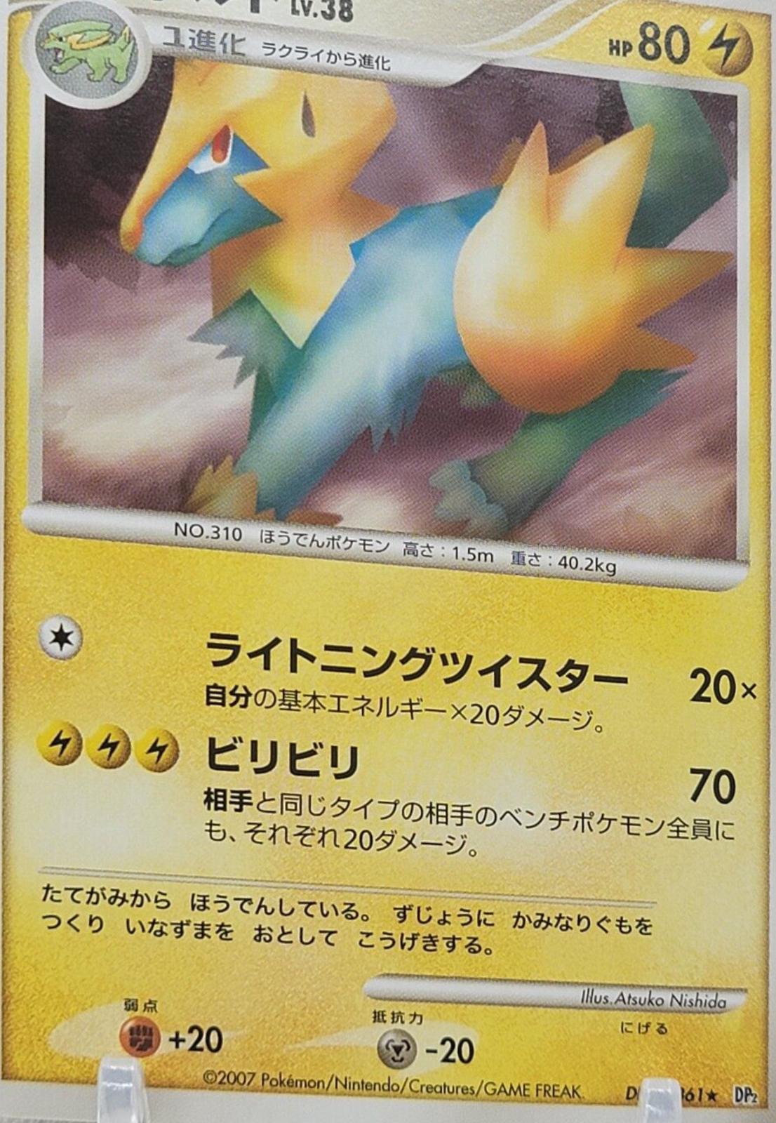 Manectric Pokémon Card from Pokemon Japanese Secret of the Lakes Set 