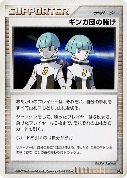 Team Galactic's Wager Pokémon Card from Pokemon Japanese Secret of the Lakes Set 