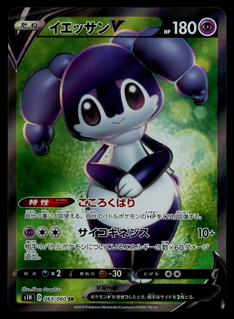 Indeedee V #63 from Japanese Shield Pokémon card set