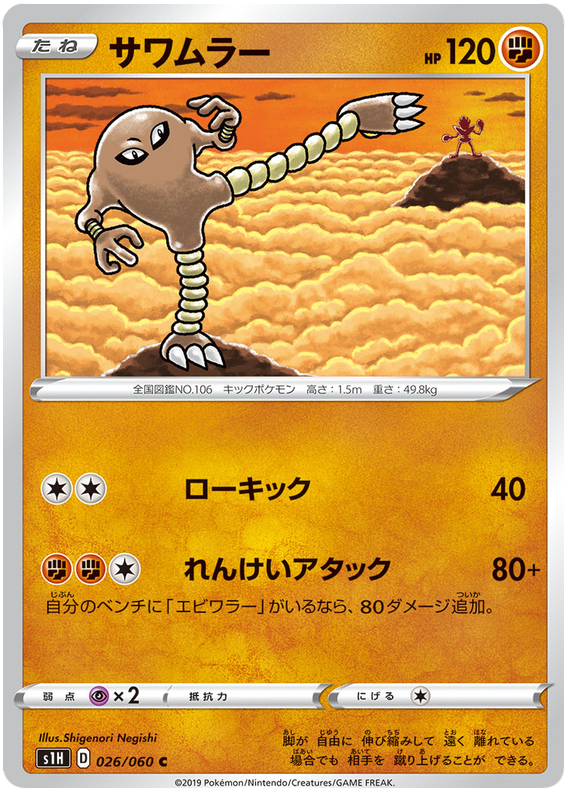 Hitmonlee #26 from Japanese Shield Pokémon card set
