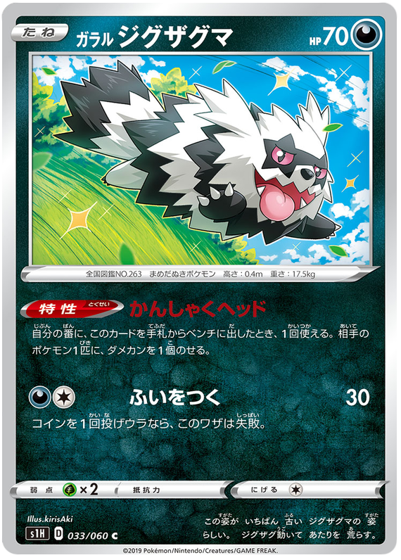 Galarian Zigzagoon #33 from Japanese Shield Pokémon card set
