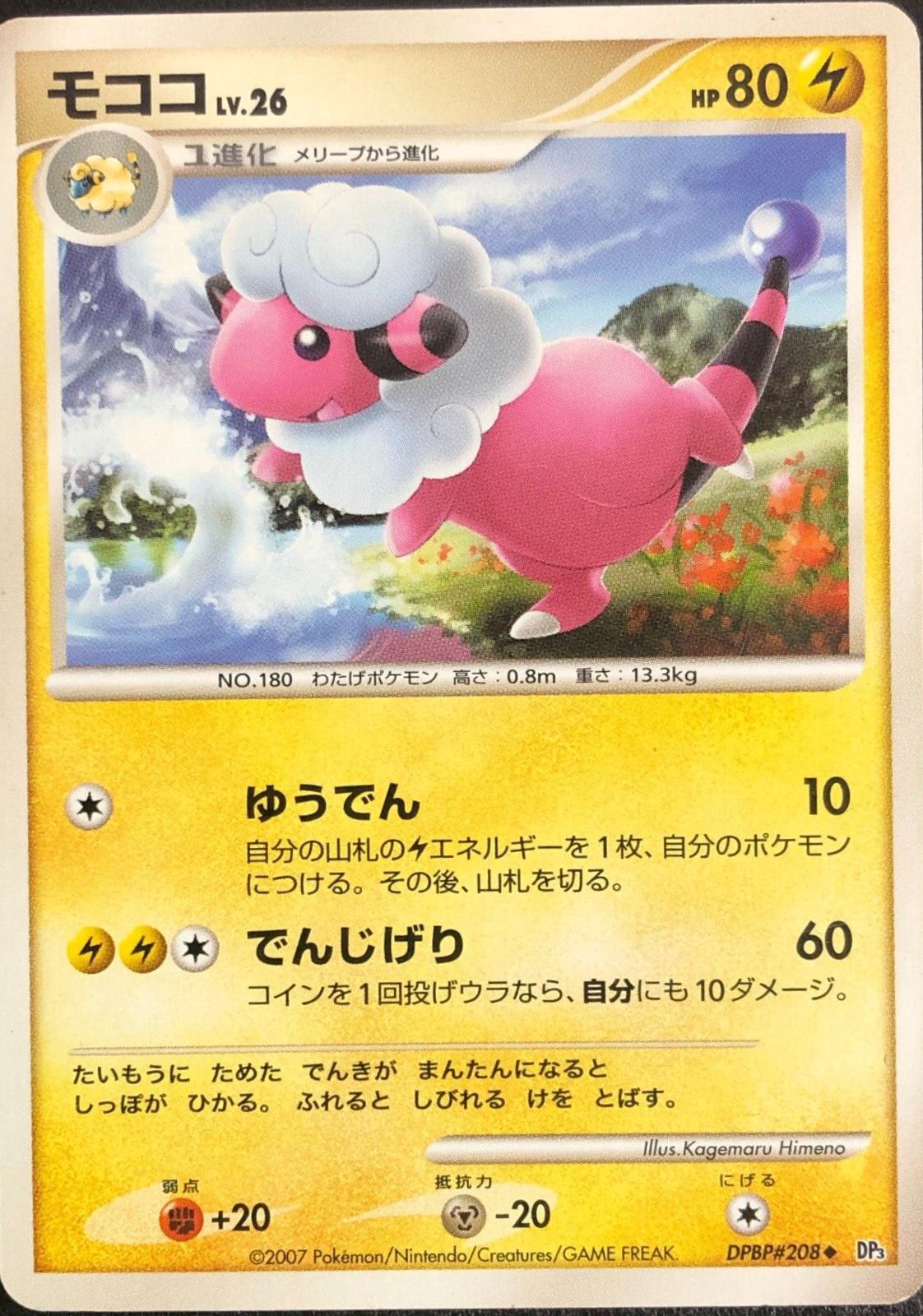 Flaaffy Pokémon Card from Pokemon Japanese Shining Darkness Set 