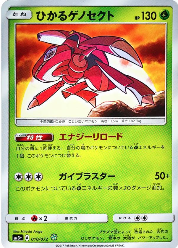 Shining Genesect #10 from Japanese Shining Legends Pokémon card set