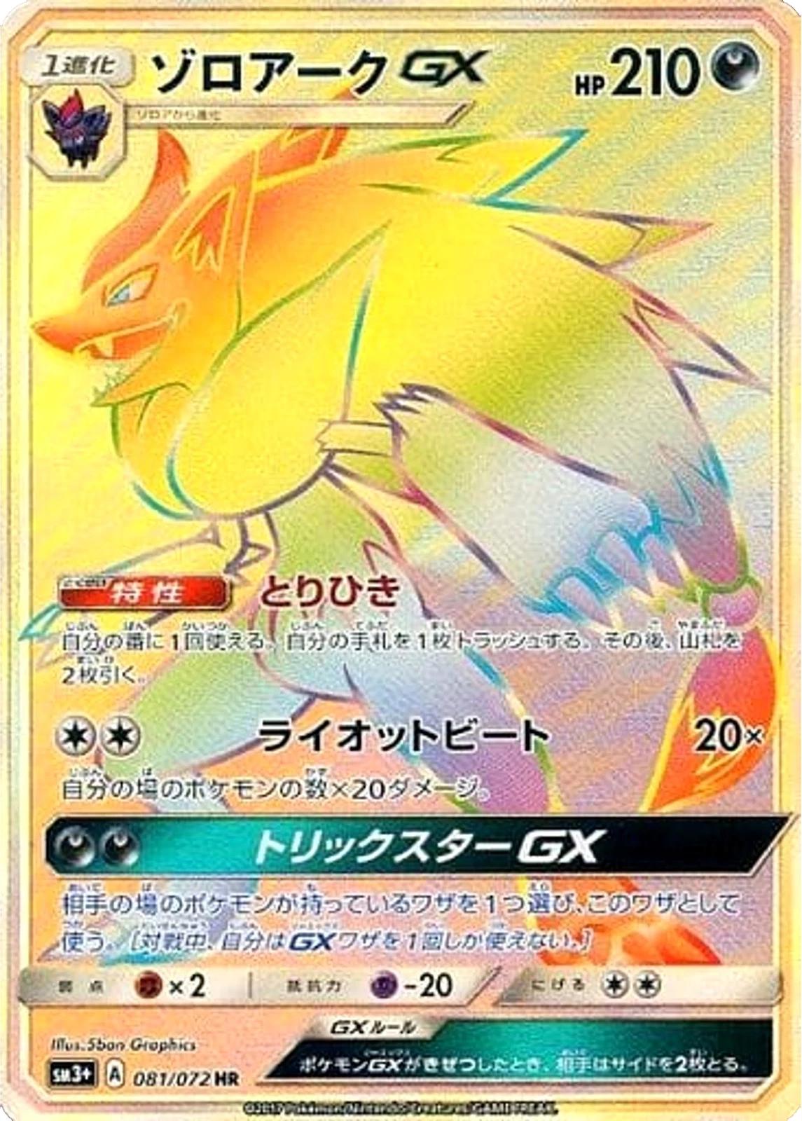 Zoroark GX #81 from Japanese Shining Legends Pokémon card set