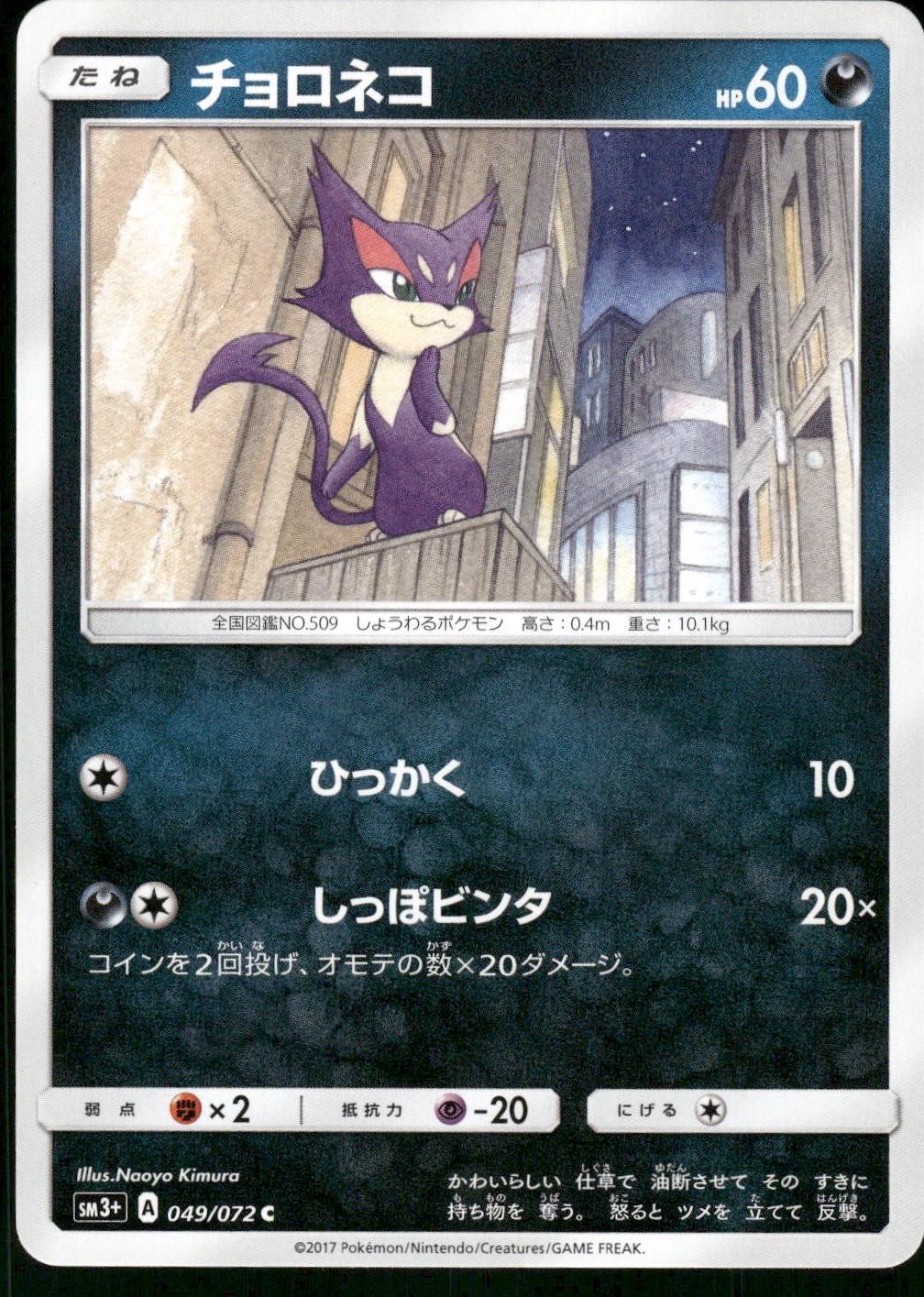 Purrloin #49 Pokémon Card from Pokemon Japanese Shining Legends Set 