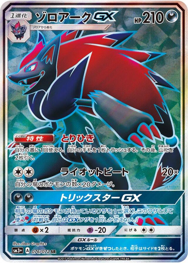 Zoroark GX #76 from Japanese Shining Legends Pokémon card set