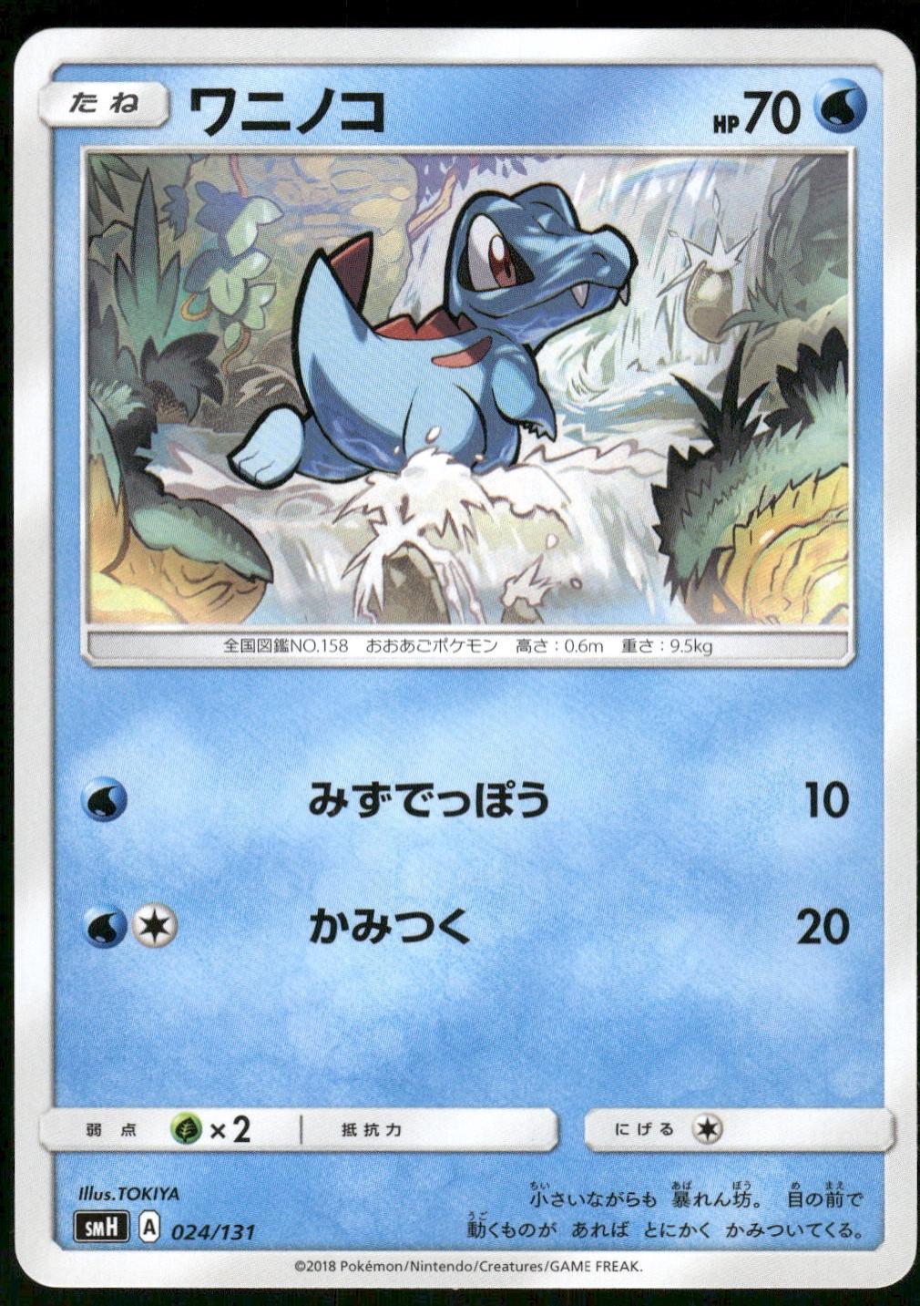 Totodile #19 Pokémon Card from Pokemon Japanese Shining Legends Set 