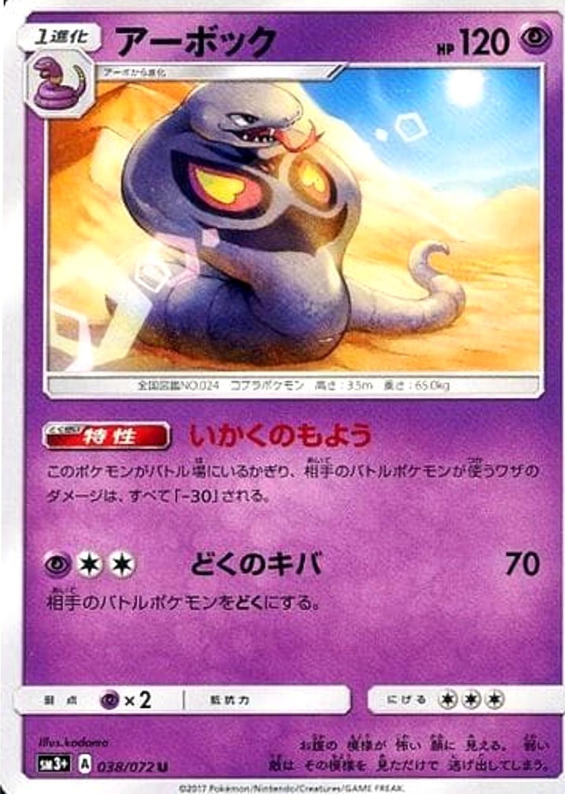 Arbok #38 from Japanese Shining Legends Pokémon card set