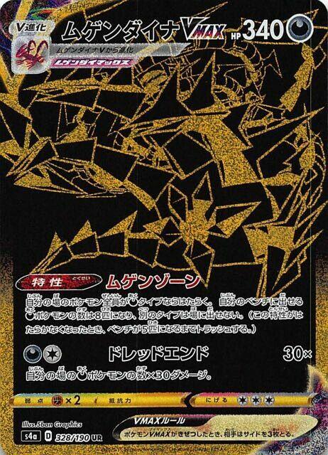 Eternatus VMAX #328 from Japanese Shiny Star V Pokémon card set