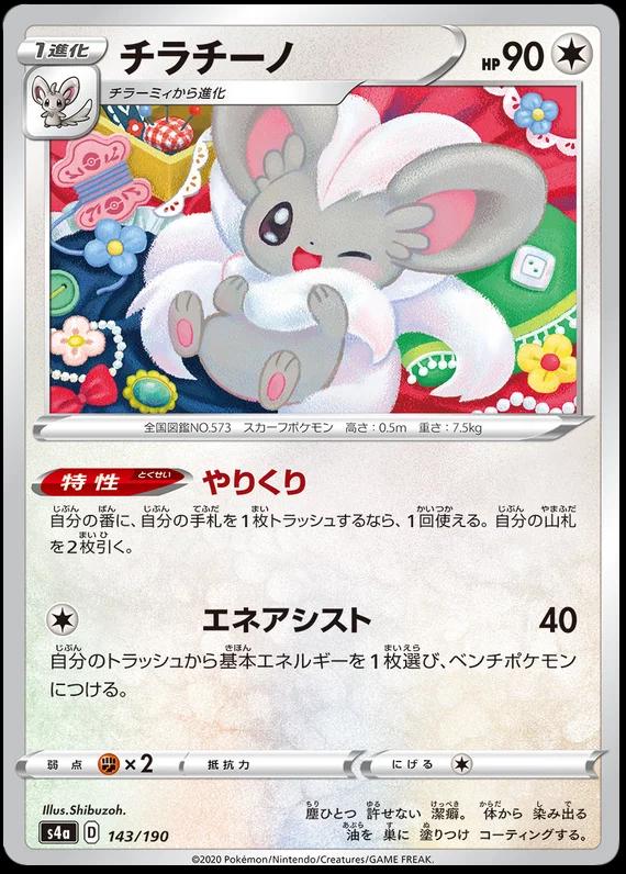 Cinccino #143 Pokémon Card from Pokemon Japanese Shiny Star V Set 
