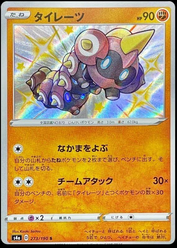 Falinks #273 Pokémon Card from Pokemon Japanese Shiny Star V Set 