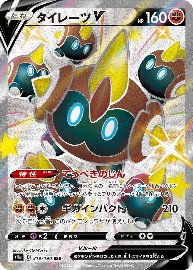 Falinks V #319 Pokémon Card from Pokemon Japanese Shiny Star V Set 