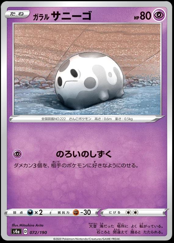Galarian Corsola #72 Pokémon Card from Pokemon Japanese Shiny Star V Set 