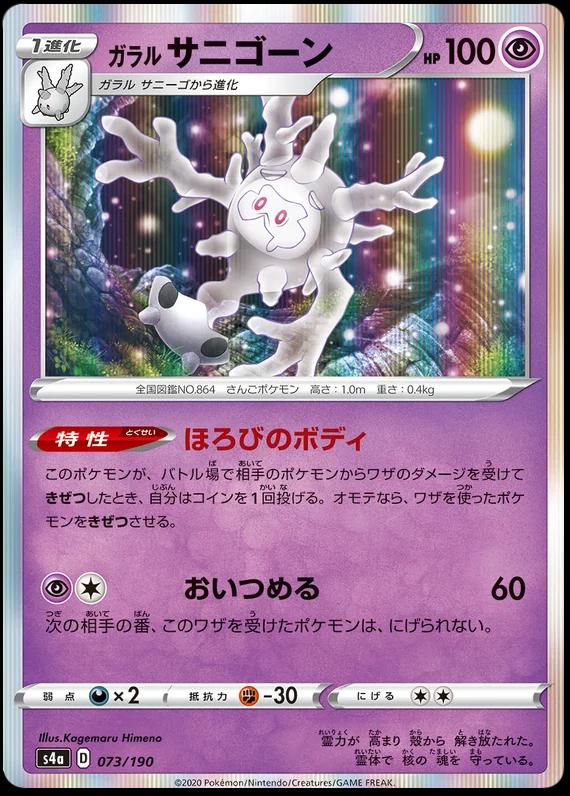 Galarian Cursola #73 Pokémon Card from Pokemon Japanese Shiny Star V Set 