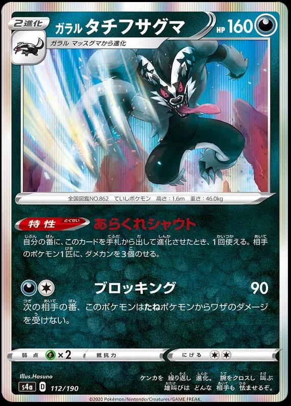 Galarian Obstagoon #112 Pokémon Card from Pokemon Japanese Shiny Star V Set 