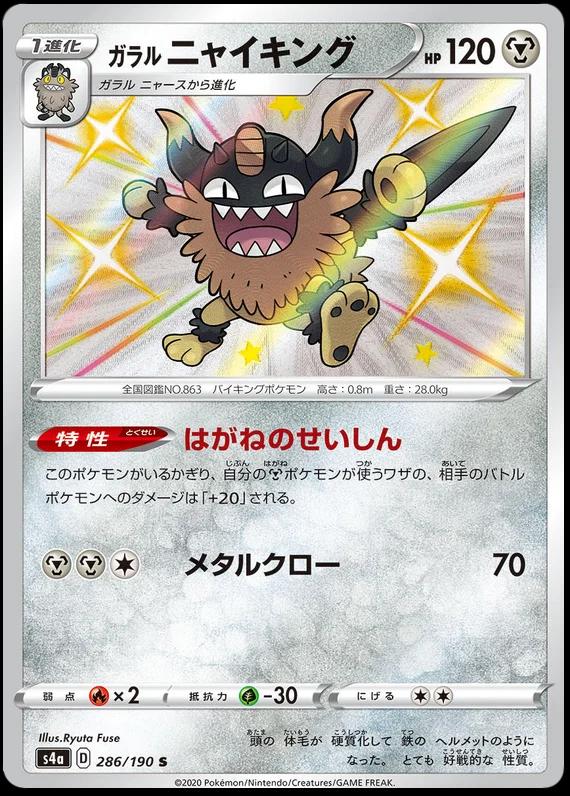 Galarian Perrserker #286 Pokémon Card from Pokemon Japanese Shiny Star V Set 