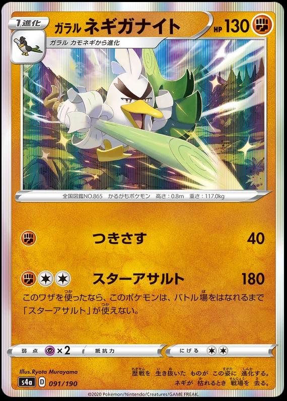 Galarian Sirfetch'd #91 Pokémon Card from Pokemon Japanese Shiny Star V Set 