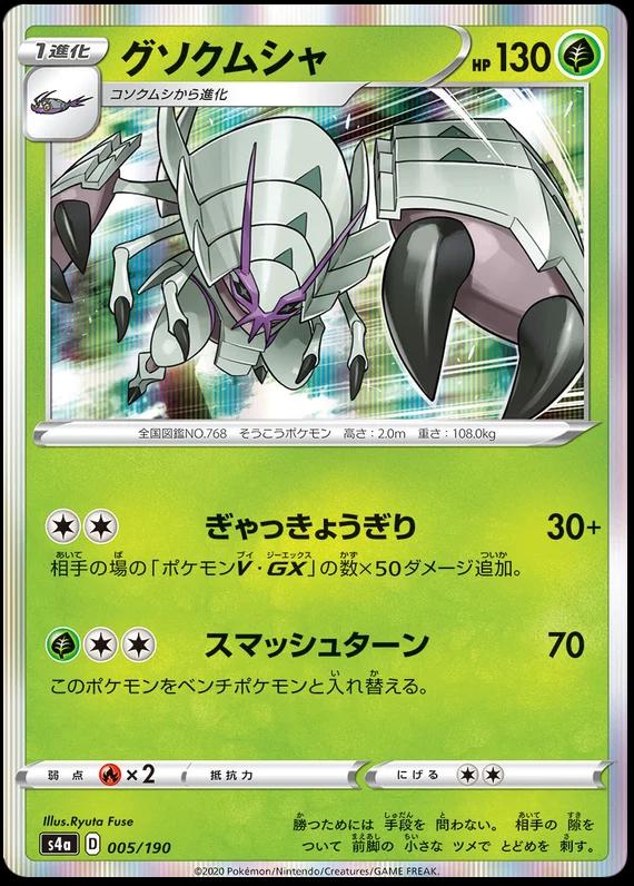 Golisopod #5 Pokémon Card from Pokemon Japanese Shiny Star V Set 