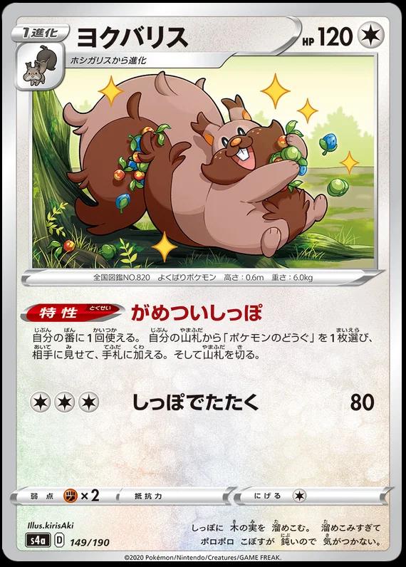 Greedent #149 Pokémon Card from Pokemon Japanese Shiny Star V Set 