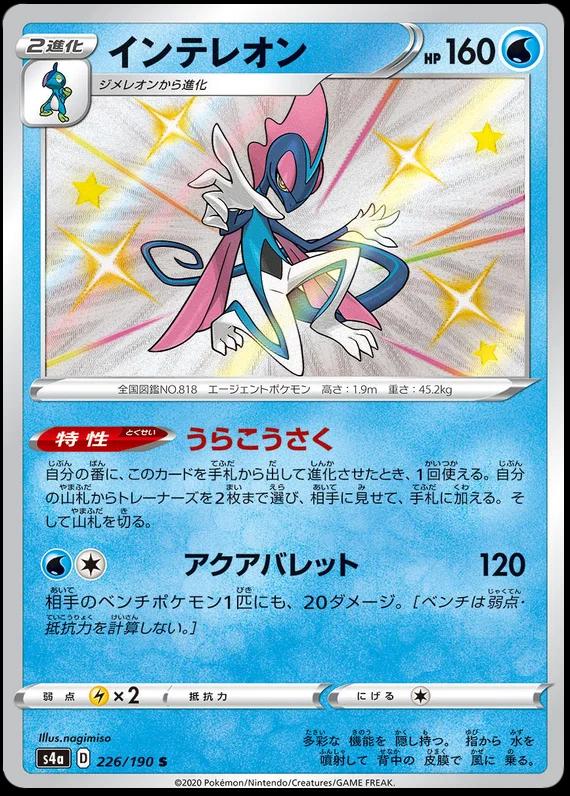 Inteleon #226 from Japanese Shiny Star V Pokémon card set