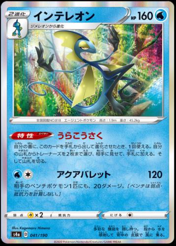 Inteleon #41 Pokémon Card from Pokemon Japanese Shiny Star V Set 