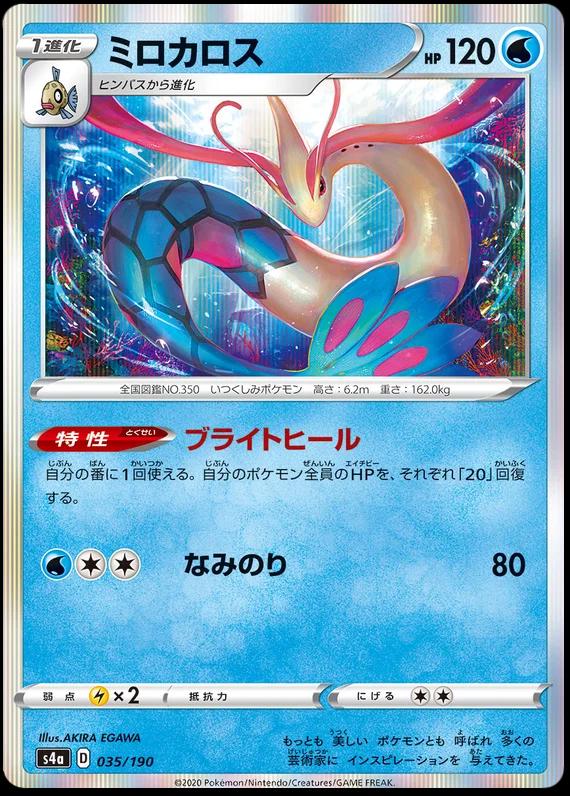 Milotic #35 Pokémon Card from Pokemon Japanese Shiny Star V Set 