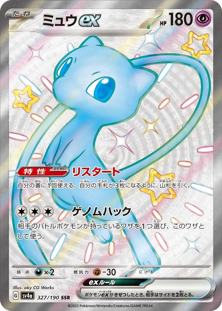 Mew ex #327 from Japanese Shiny Treasure Ex Pokémon card set