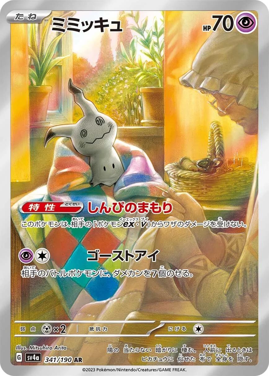 Mimikyu #341 from Japanese Shiny Treasure Ex Pokémon card set