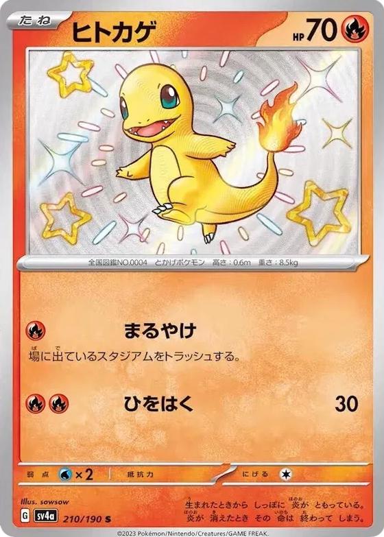 Charmander #210 from Japanese Shiny Treasure Ex Pokémon card set