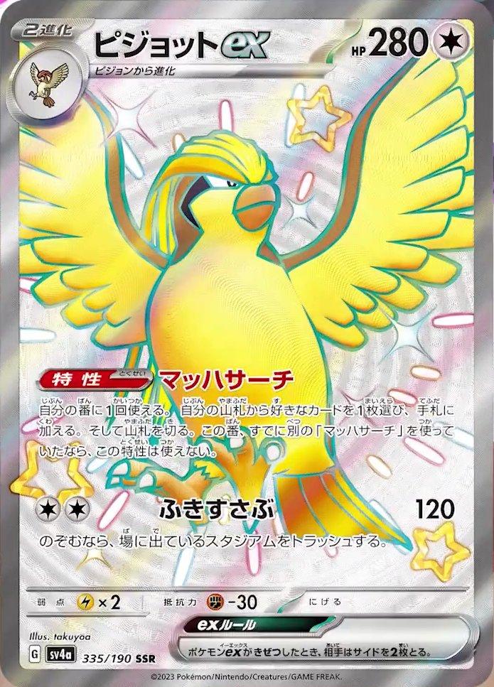 Pidgeot ex #335 Pokémon Card from Pokemon Japanese Shiny Treasure ex Set 