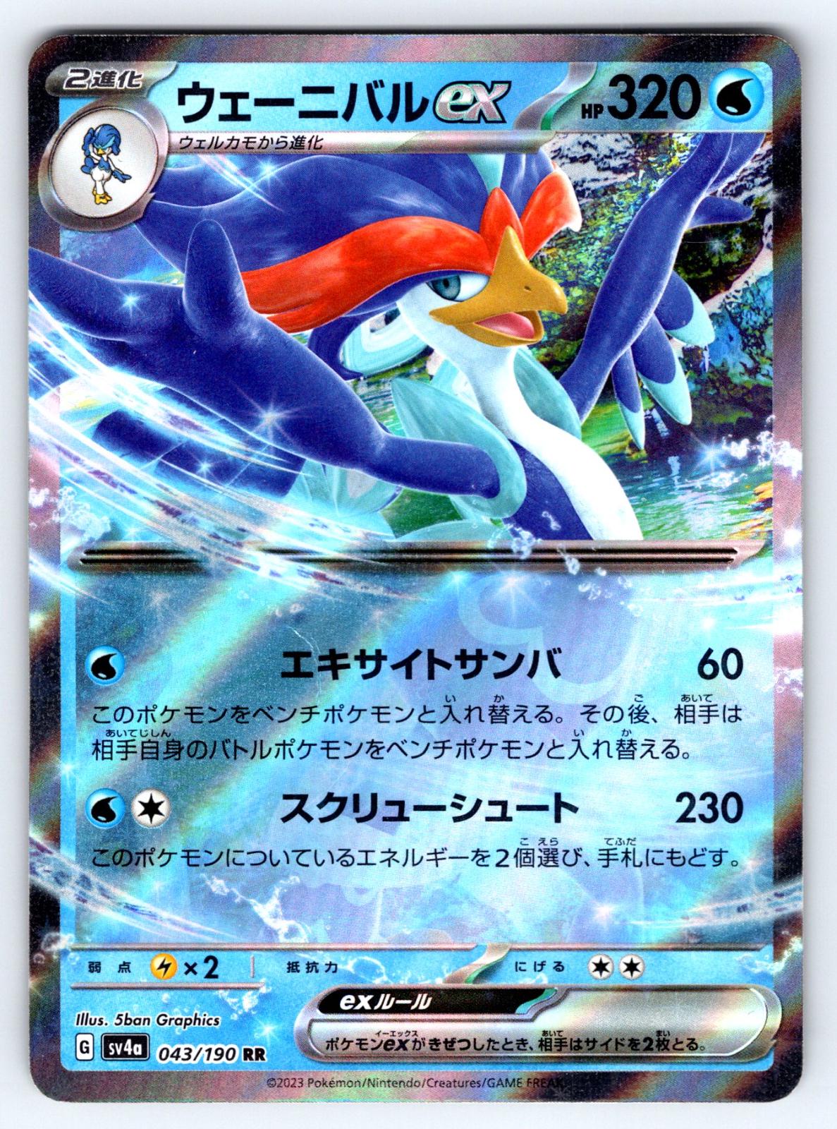 Quaquaval ex #43 Pokémon Card from Pokemon Japanese Shiny Treasure ex Set 