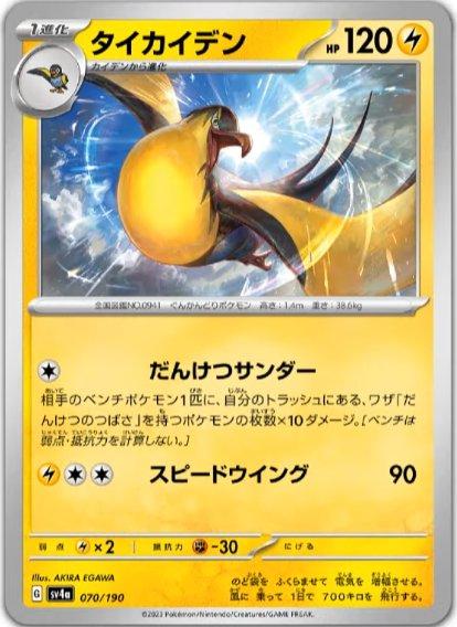 Kilowattrel [Reverse Holo] #70 Pokémon Card from Pokemon Japanese Shiny Treasure ex Set 